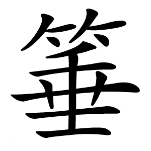 箠怎么读