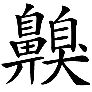 齅怎么读