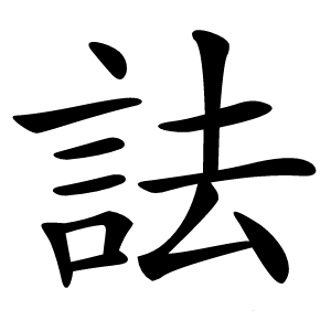 詓怎么读