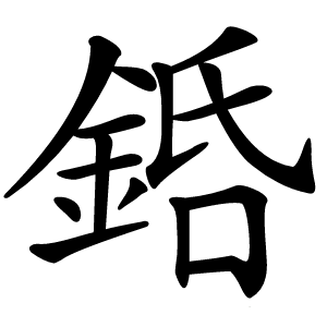 銽怎么读
