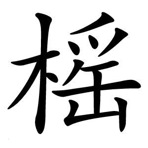 榣怎么读