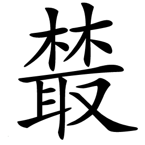 樷怎么读
