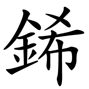 䤭怎么读