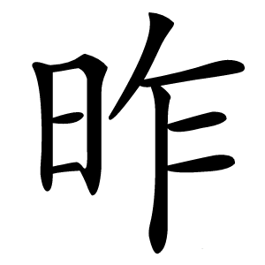 昨怎么读