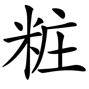 粧怎么读
