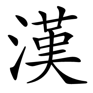 漢怎么读