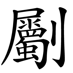 劚怎么读