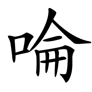 㖮怎么读