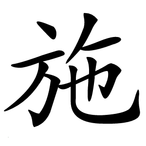 施怎么读