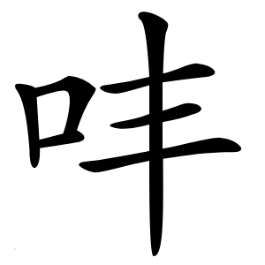 㕩怎么读