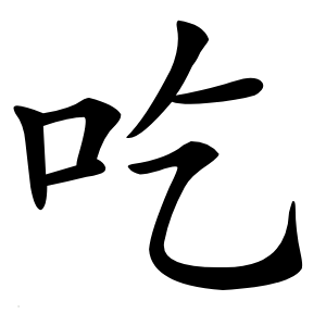 吃怎么读