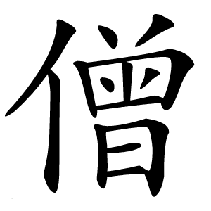 僧怎么读