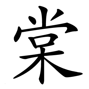 棠怎么读