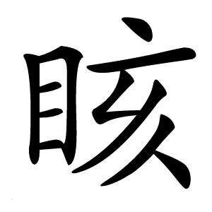䀭怎么读