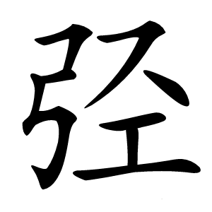 弪怎么读