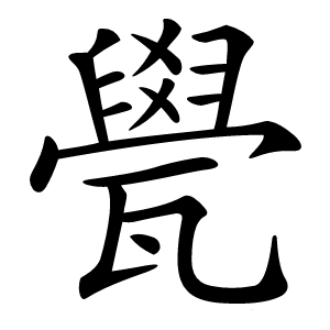 㽇怎么读