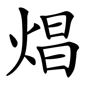焻怎么读