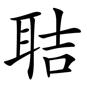 聐怎么读
