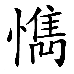 懏怎么读