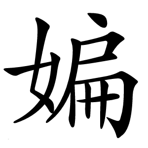 媥怎么读