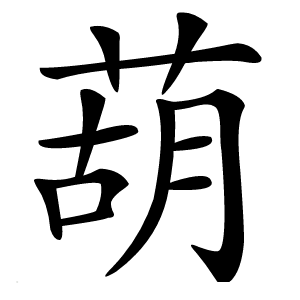 葫怎么读
