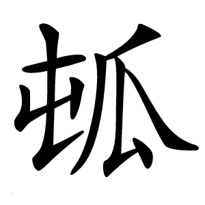 㼊怎么读