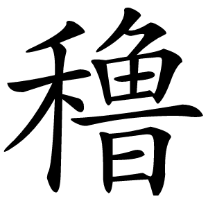 穞怎么读