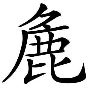 麁怎么读