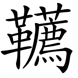 韉怎么读