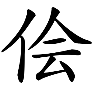 侩怎么读