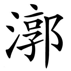 漷怎么读