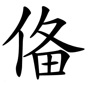 俻怎么读