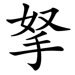 拏怎么读