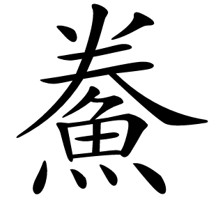 鮝怎么读