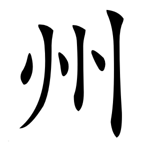 州怎么读