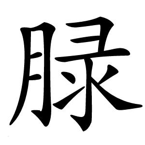 䐂怎么读