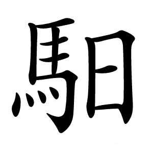 馹怎么读
