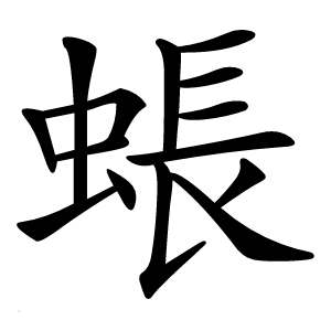 䗅怎么读