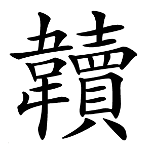 韥怎么读