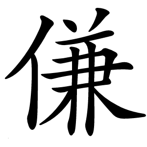 傔怎么读
