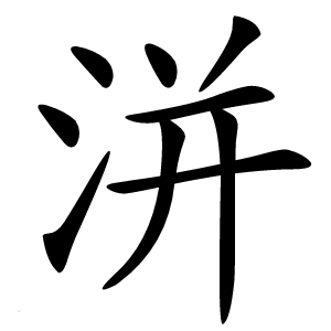 洴怎么读