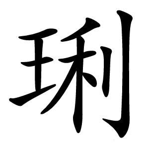 琍怎么读