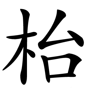 枱怎么读