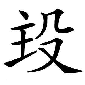 殶怎么读