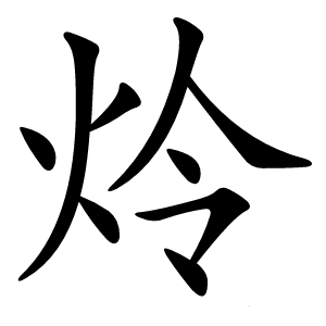 炩怎么读