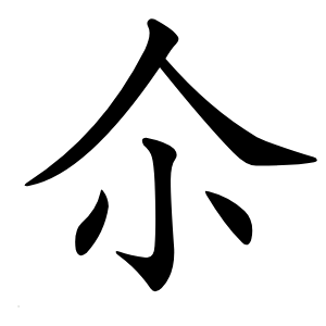 尒怎么读