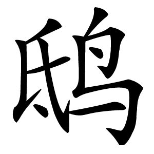 鸱怎么读