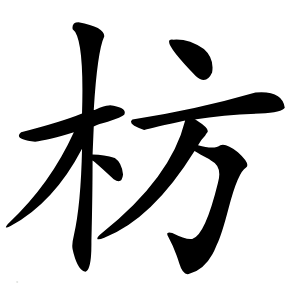 枋怎么读