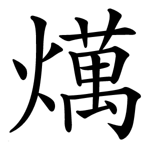 燤怎么读