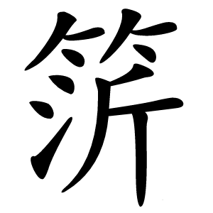 䇵怎么读